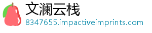 文澜云栈
